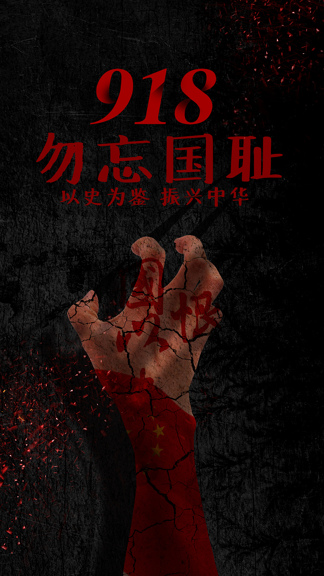 九一八事变勿忘国耻手机海报