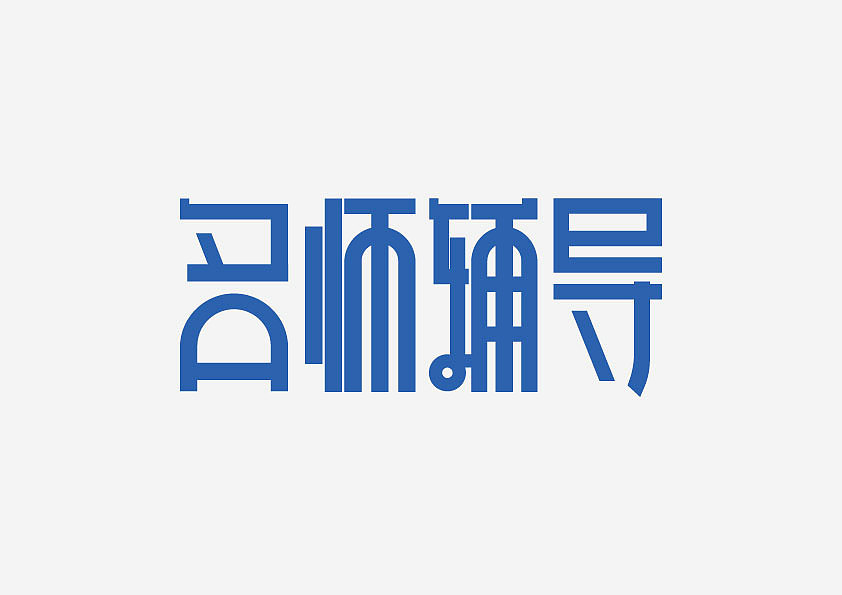 字体设计（图ZMjcxMjE5Njk2） - 字体/字形 - 站酷设计师憨文原创素材 - 站酷ZCOOL