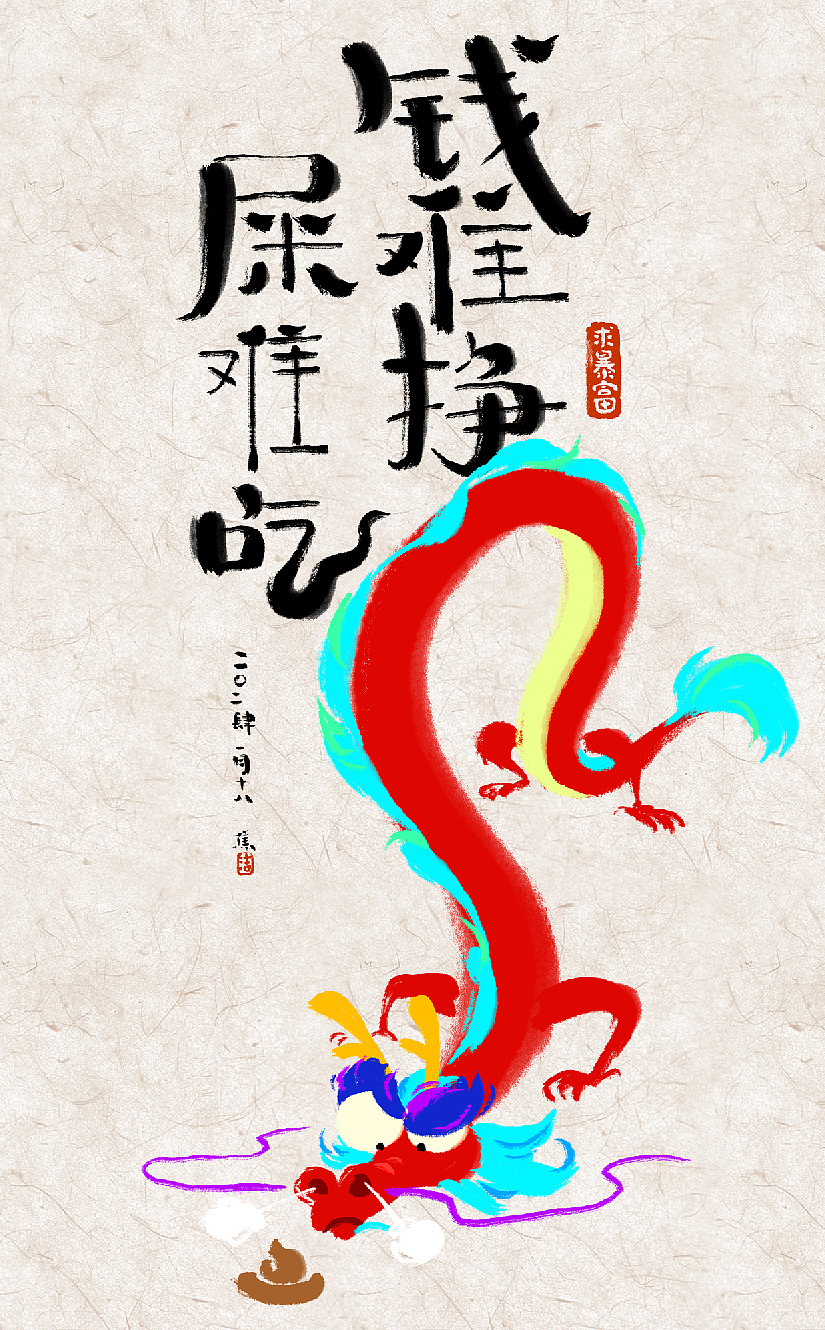2024的龙龙们，正经活儿放一边，摸鱼确实快乐（图ZMzYwMzYyMDMy） - 创作习作 - 站酷设计师焦洁Appleseed原创素材 - 站酷ZCOOL