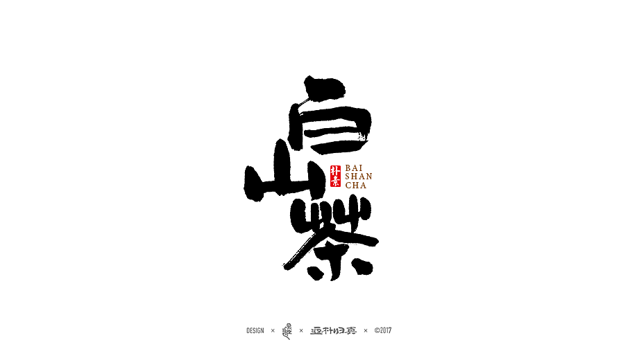 書法字记 × 6期（图ZODgzNjc2Mjg=） - 字体/字形 - 站酷设计师返朴歸真原创素材 - 站酷ZCOOL