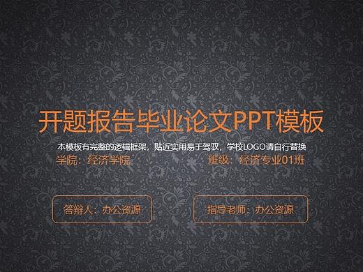 大學畢業(yè)論文開題報告PPT模板