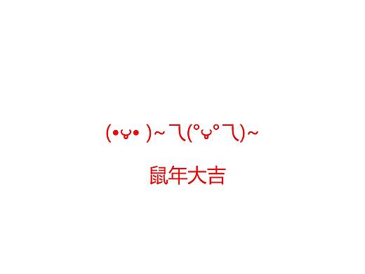 颜文字：鼠年大吉