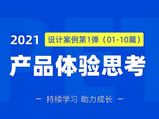 产品体验思考-设计案例第1弹（01-10篇）