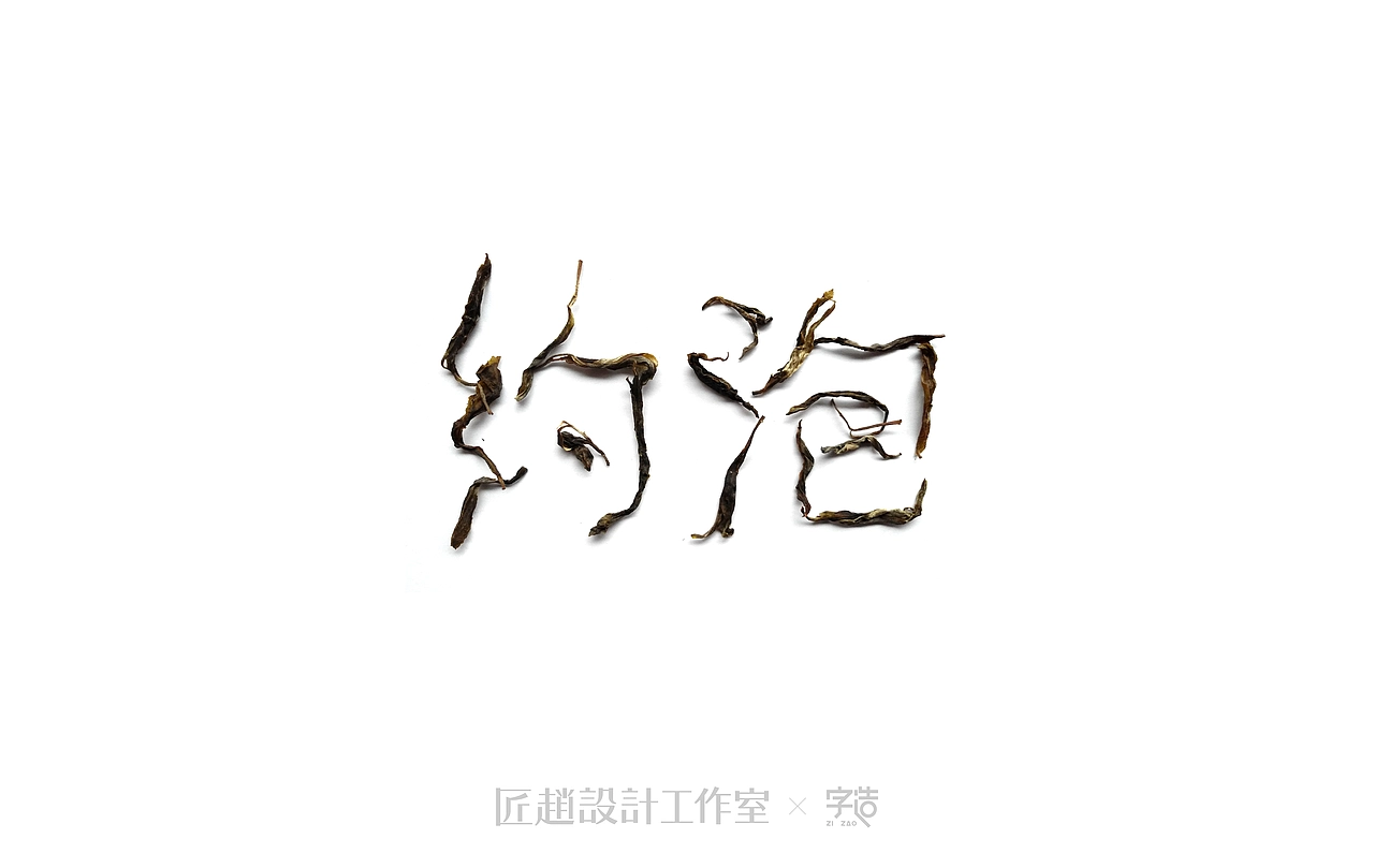 字造 l 2017年字体设计合集07期