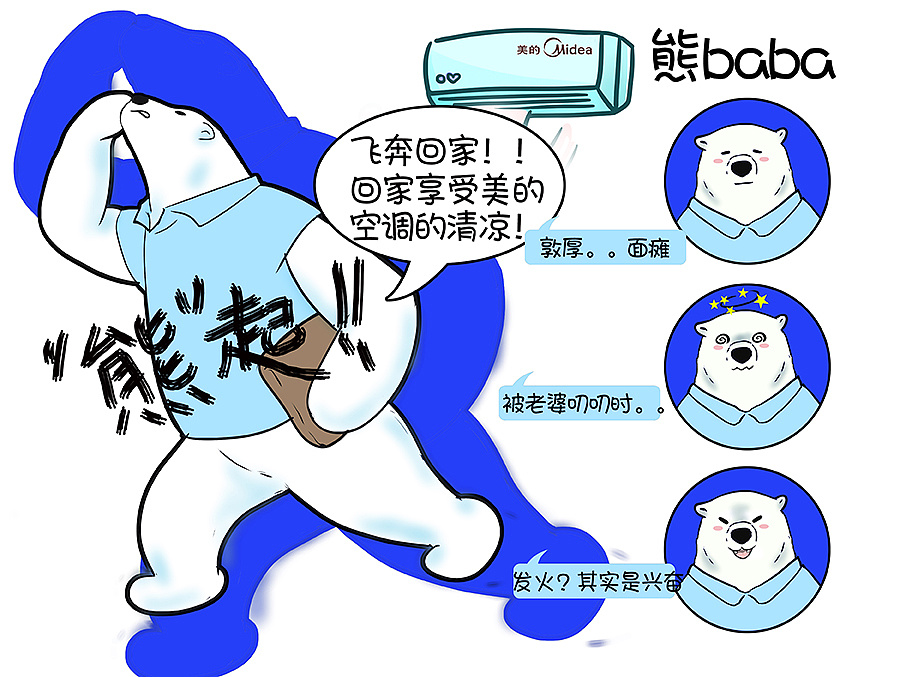 大热天都不容易.用美的空调,跟美的一家熊high一夏吧!怎么办?