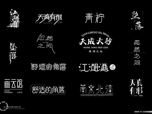 七月字体练习合集