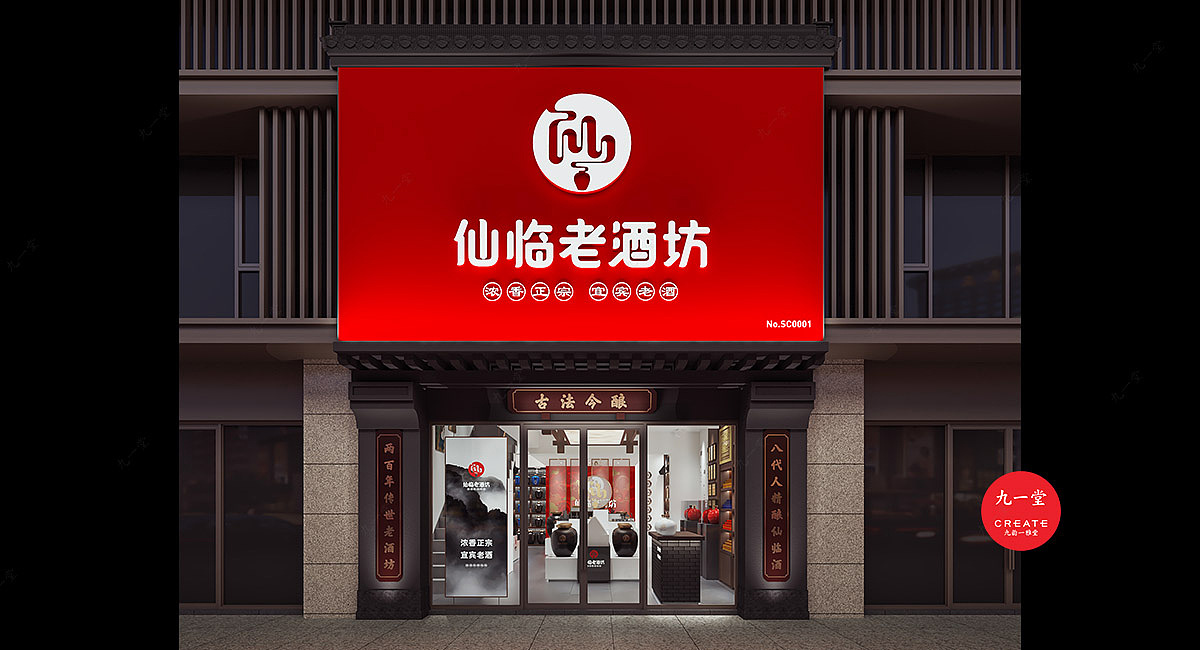 仙临老酒坊·散酒连锁品牌SI设计_老品牌升级