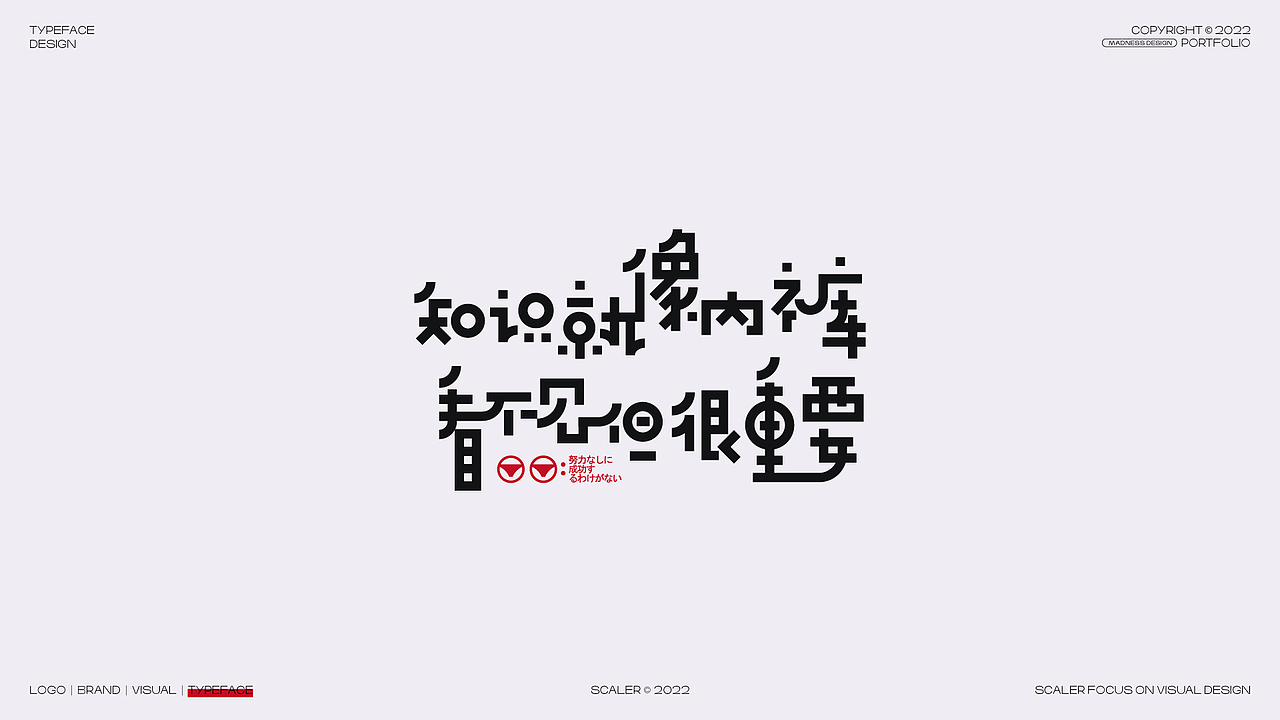 2022 狂人字记之字体设计总结 × 狂人Design（图ZMzI4MjE0MDIw） - 字体/字形 - 站酷设计师狂人Design原创素材 - 站酷ZCOOL