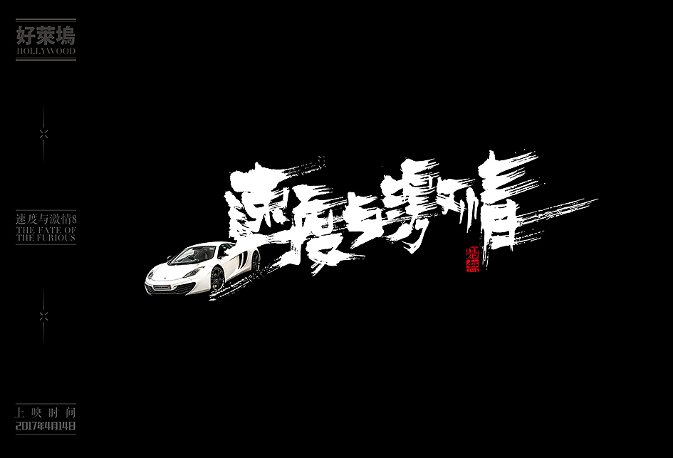 2017/2016好莱坞大片书法表现