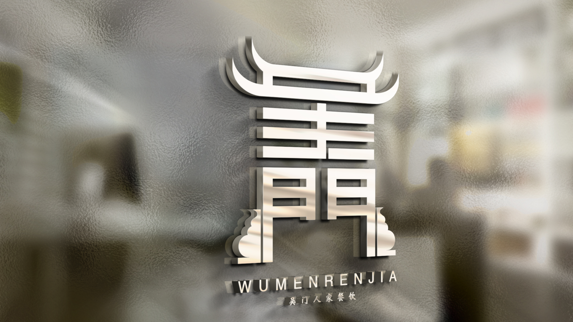 吴门人家logo-餐饮