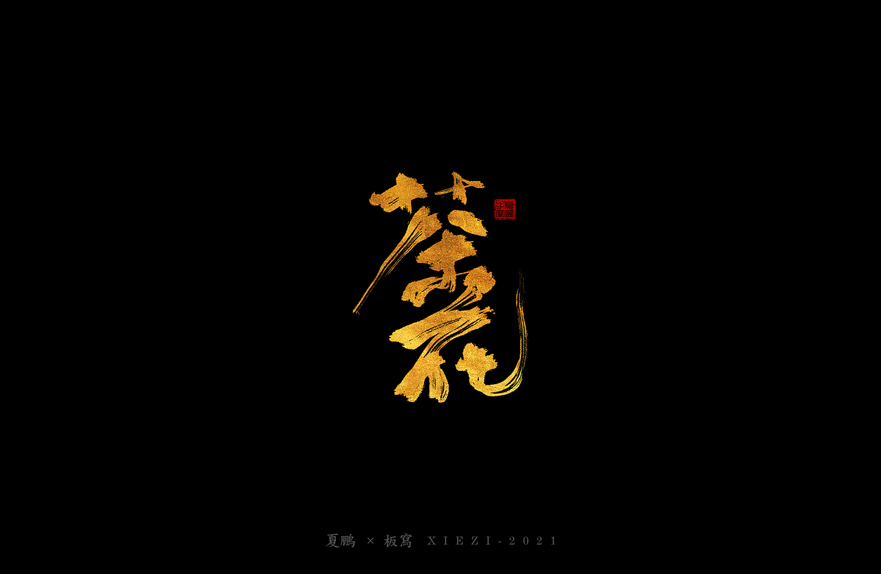 手绘板-手写（七）（图ZMjQ4ODgzMjk2） - 字体/字形 - 站酷设计师夏鹏原创素材 - 站酷ZCOOL
