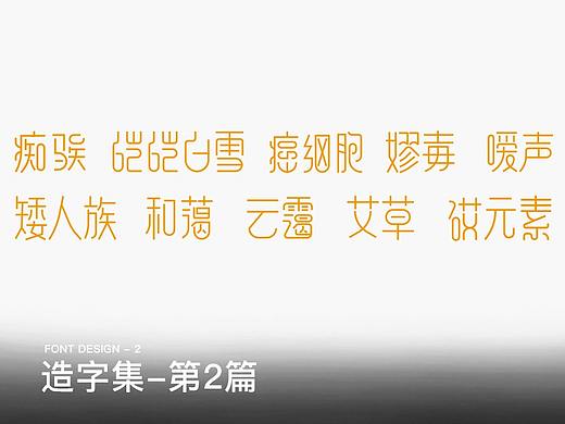 造字集 - 第2篇