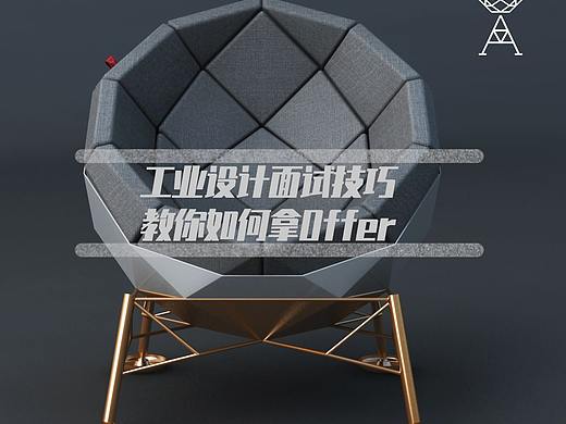 面试工业设计问题总结，让你轻松拿offer