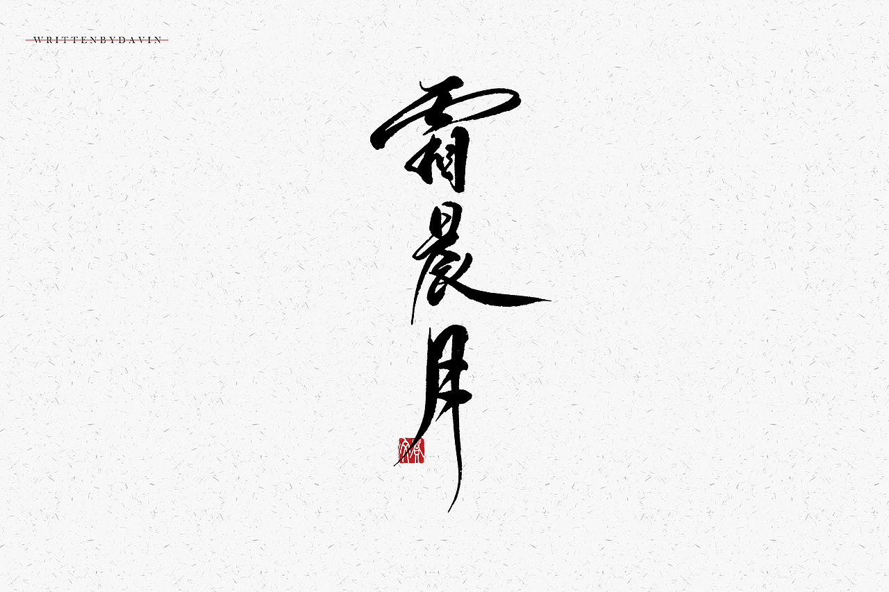 书法字体设计 LOGO设计