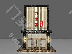 养生会所店面门头设计_门头图片_门头素材