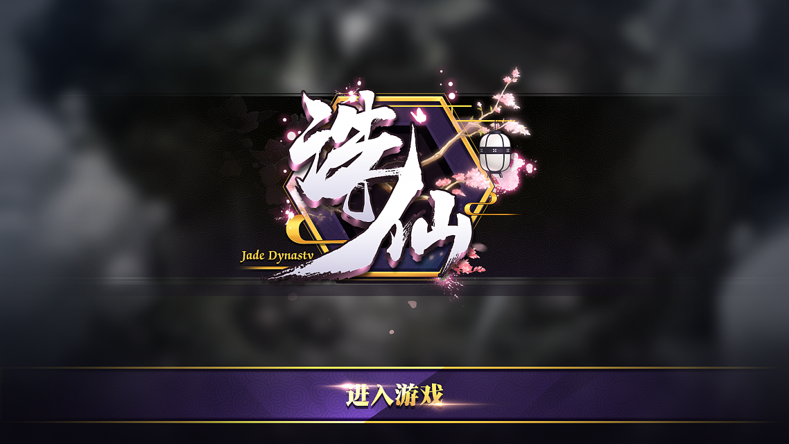 诛仙加载界面和登入界面|ui|游戏ui|街角的阿达 - 原创作品 - 站酷 (z