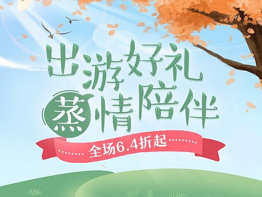 国庆 - 出游季 移动端护肤品唯品会国际主页设计（个人主页-ZNDg1MDE5MjQ=） - 电商 - 站酷设计师阿郎JAN原创素材 - 站酷ZCOOL