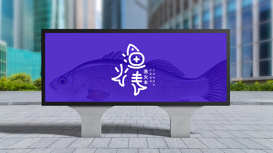 渔火丰 品牌设计（图ZMjUxODA3MTcy） - 品牌 - 站酷设计师李十一先生原创素材 - 站酷ZCOOL
