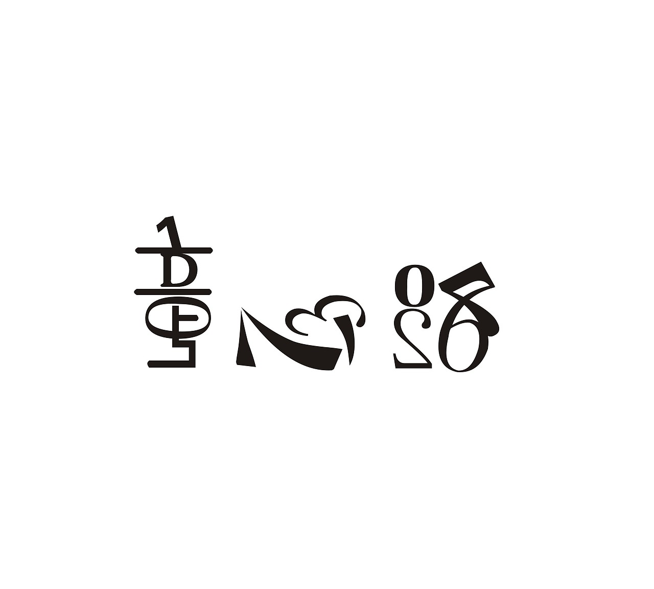 字体设计作业（图ZNTA3NjM1MDA=） - 字体/字形 - 站酷设计师反派门面担当原创素材 - 站酷ZCOOL