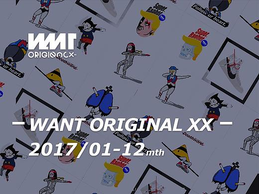 WANT ORIGINAL XX . 【2017 summary report】（個人主頁-ZMjU1NDY4NDA=） - 藝術插畫 - 站酷設計師LAOXIYUAN原創(chuàng)素材 - 站酷ZCOOL