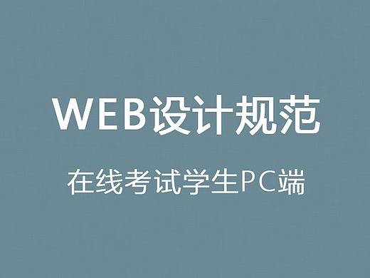 在线考试视觉设计规范