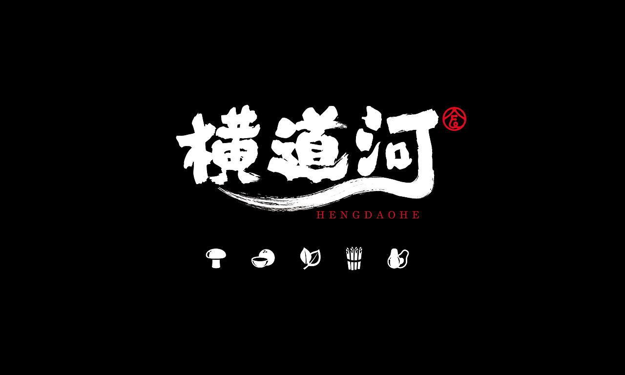 字体设计-横道河字标设计稿