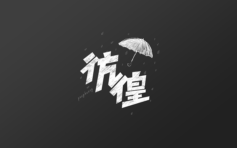 一些字/日常页面（图ZNzE1MjExNTI=） - 运营设计 - 站酷设计师常有Lee原创素材 - 站酷ZCOOL