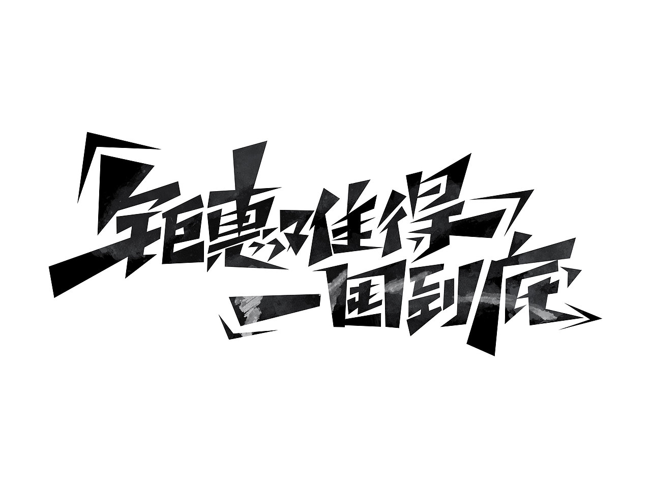 618字体设计· Font design（图ZMzE1NDMzNTEy） - 字体/字形 - 站酷设计师含宣Script丶原创素材 - 站酷ZCOOL