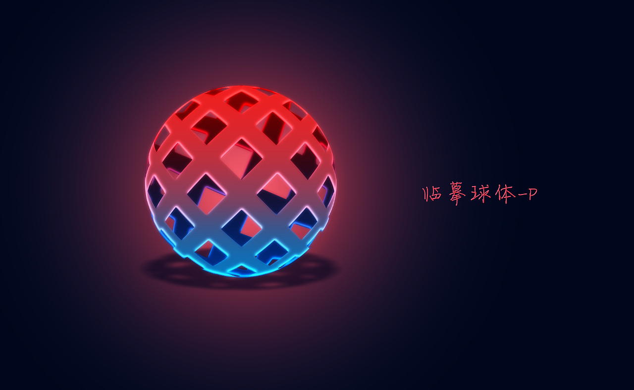 臨摹立體球（圖ZNDQ1NzY5OTY=） - 圖案 - 站酷設(shè)計(jì)師潘女士的個(gè)人世界原創(chuàng)素材 - 站酷ZCOOL