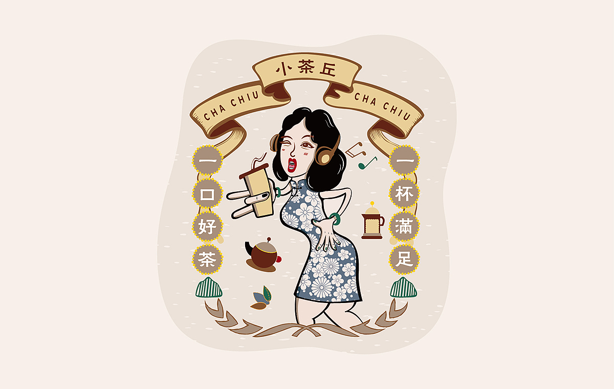 【小茶丘】插画设计（图ZOTQzNjY2NDg=） - 商业插画 - 站酷设计师芝麻品牌原创素材 - 站酷ZCOOL