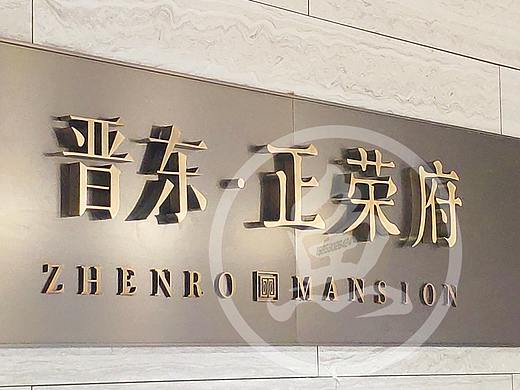  晋东·正荣府营销中心标识案例赏析、现代美学大师