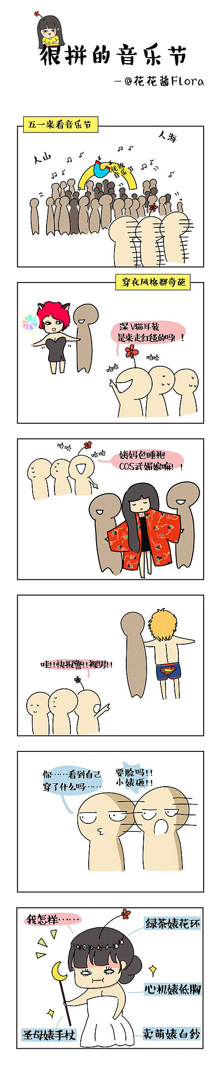 花酱日常—很拼的音乐节