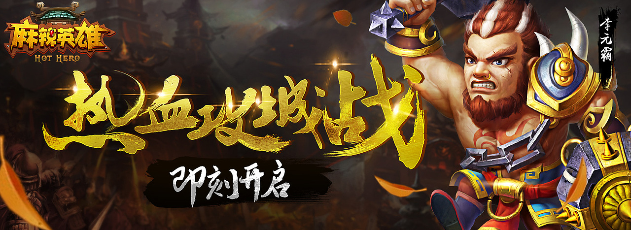 手游“麻辣英雄”的系列广告图（图ZMzI4MDI0MDA=） - 游戏/娱乐 - 站酷设计师VEVE婷原创素材 - 站酷ZCOOL