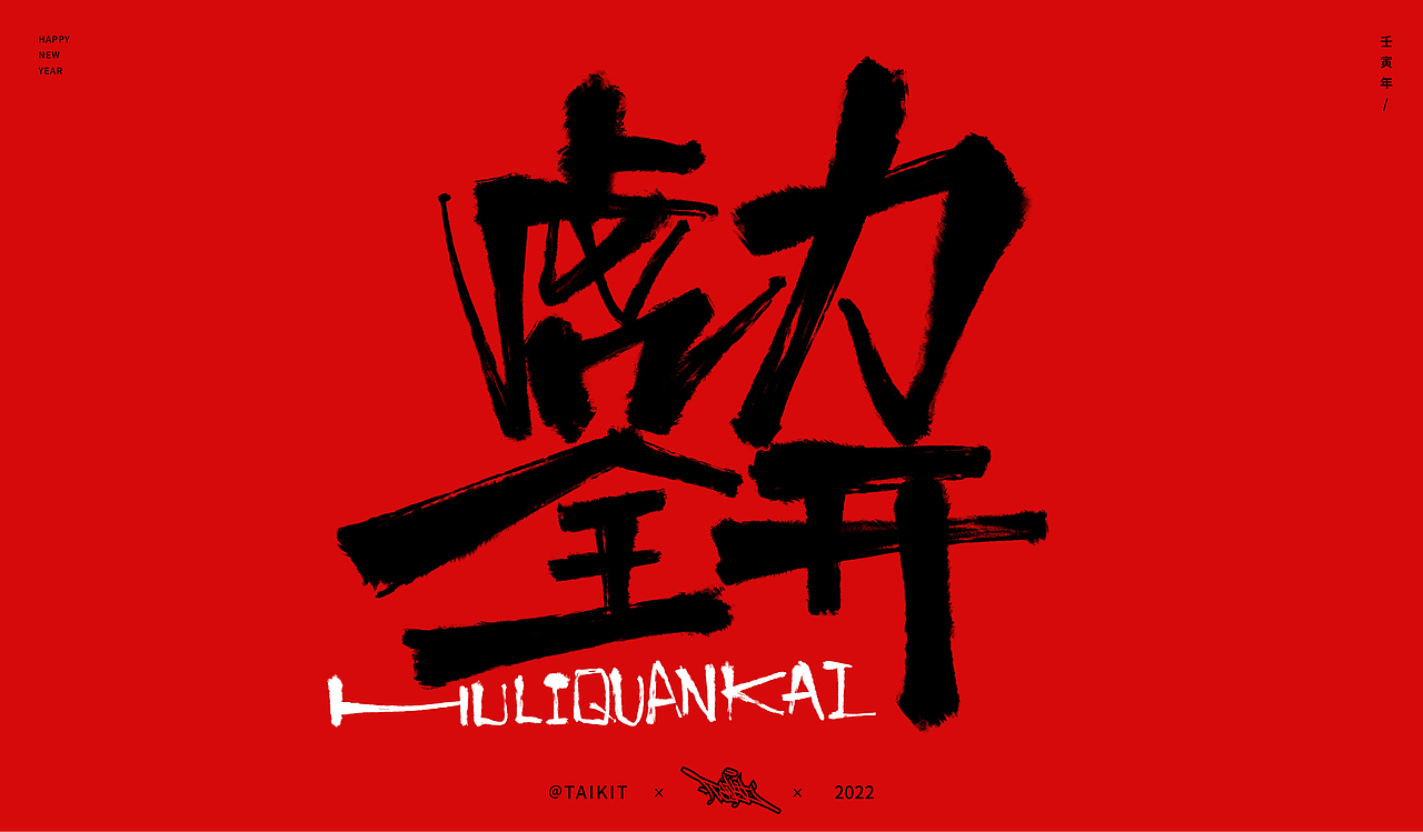 2022虎年字体设计-Font design|虎年祝福（图ZMjg2NDQxNjk2） - 字体/字形 - 站酷设计师Taikit原创素材 - 站酷ZCOOL