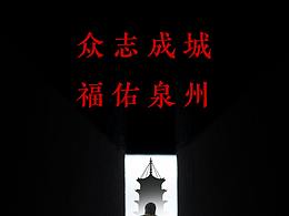 《众志成城，福佑泉州》公益海报