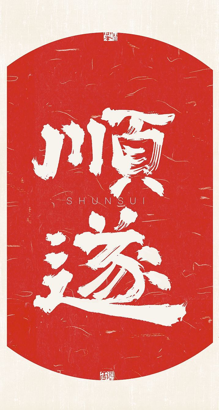 新年主题壁纸（图ZMzYxNDg5NjEy） - 字体/字形 - 站酷设计师栀酒予灼huajian原创素材 - 站酷ZCOOL