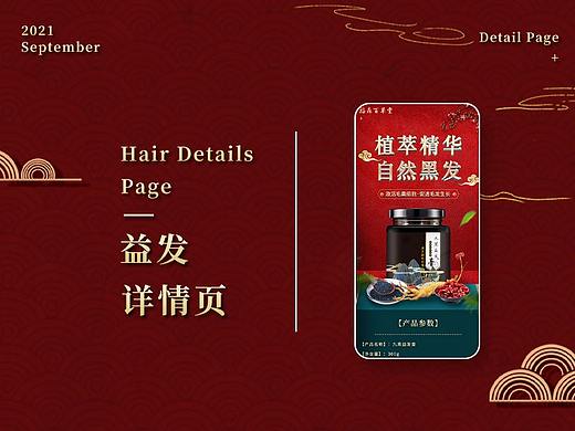生发益发护发-国潮风中国风-电商详情页