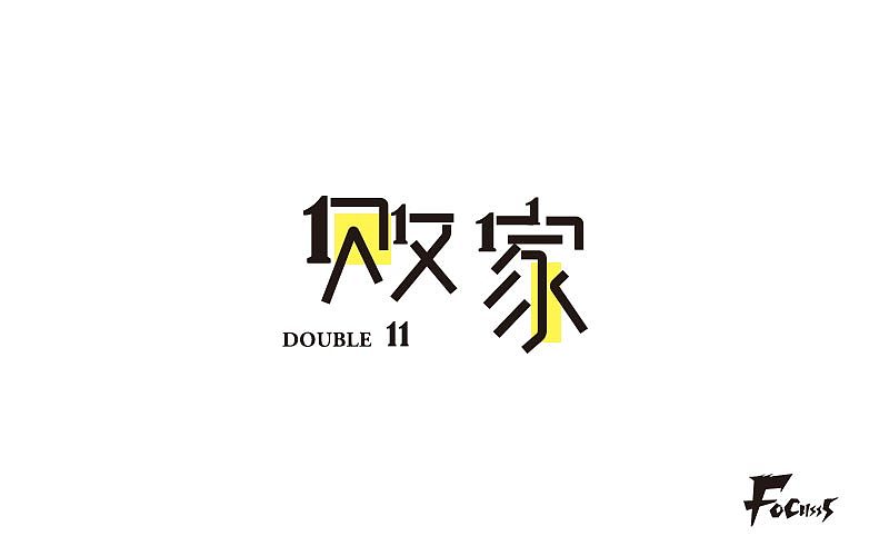 字体帮练习第二弹（图ZNjQ2NjcwNzY=） - 字体/字形 - 站酷设计师FoCusss原创素材 - 站酷ZCOOL