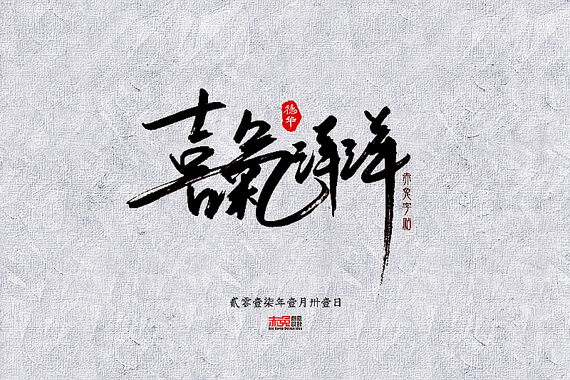 赤兔字帖2017/1/15~31（图ZNjkxMzQ5OTI=） - 字体/字形 - 站酷设计师funzebra原创素材 - 站酷ZCOOL