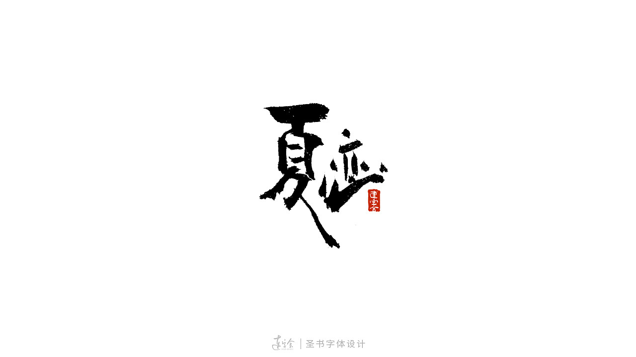 四月份的字体设计-古拙风格|平面|字体/字形|连字会字体设计 - 原创