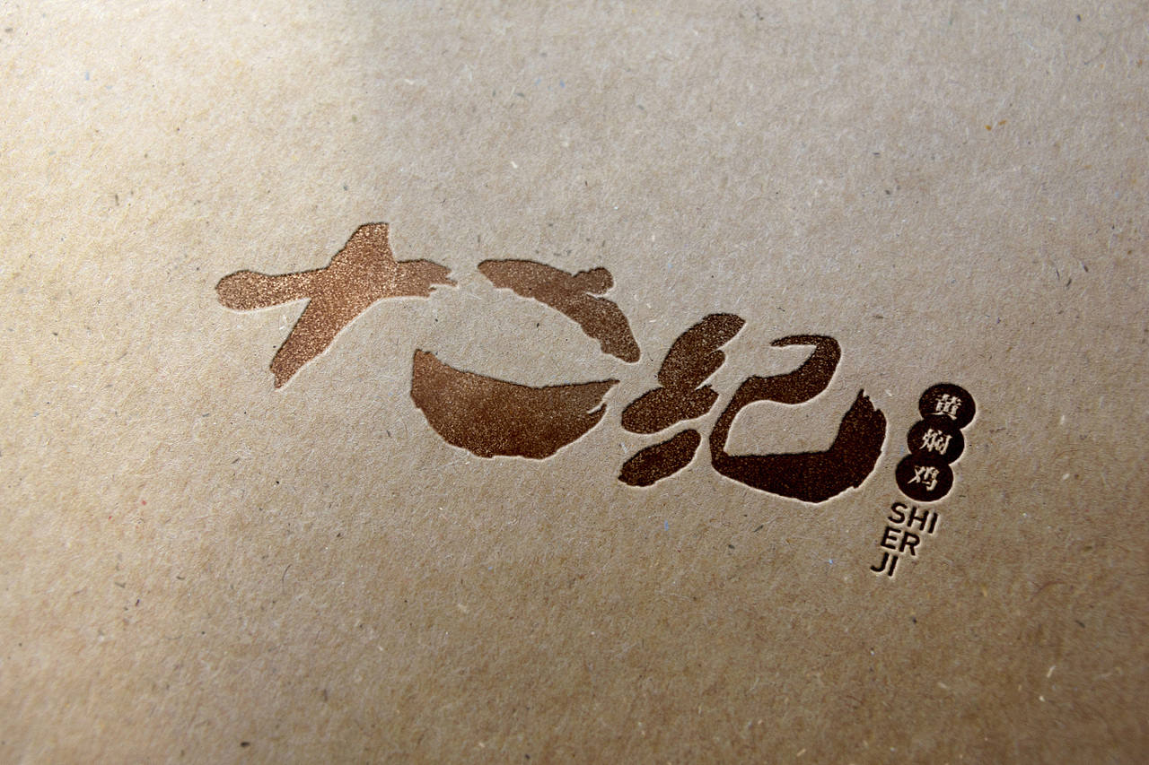 十二纪黄焖鸡（图ZMjc0NjkyNTI=） - Logo - 站酷设计师大括号包装设计原创素材 - 站酷ZCOOL