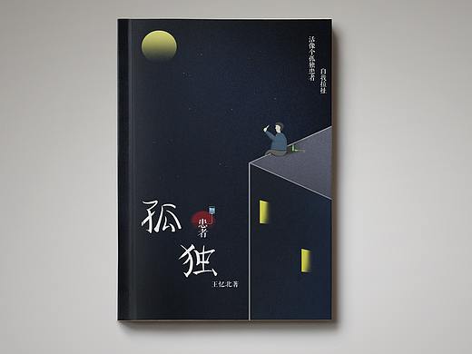 孤独患者书籍封面相关设计
