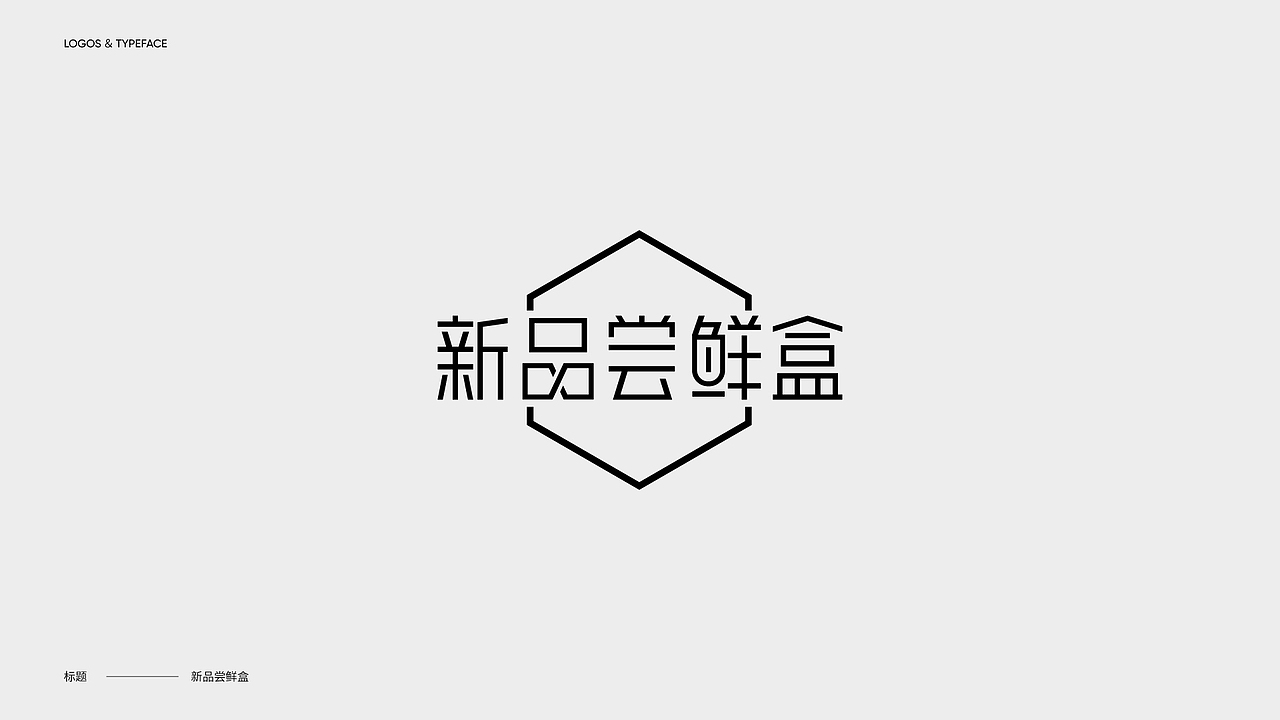 字体设计 Typography Works .Vol(图ZMjg3NjkwODky) - 字体/字形 - 站酷设计师陈小发原创素材 - 站酷ZCOOL
