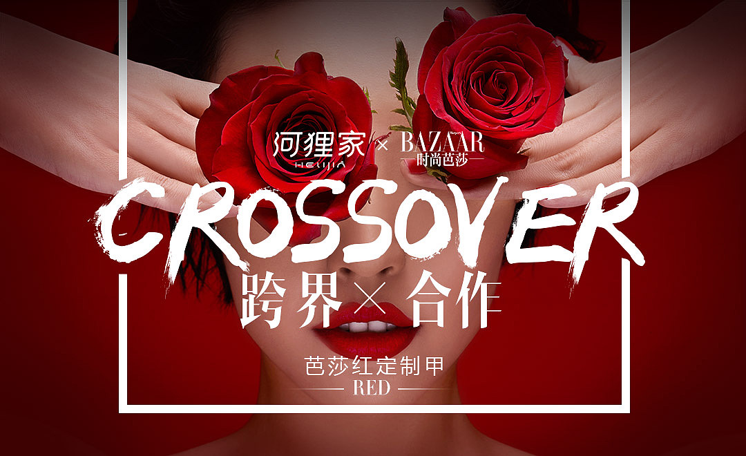 跨界合作:时尚芭莎&河狸家