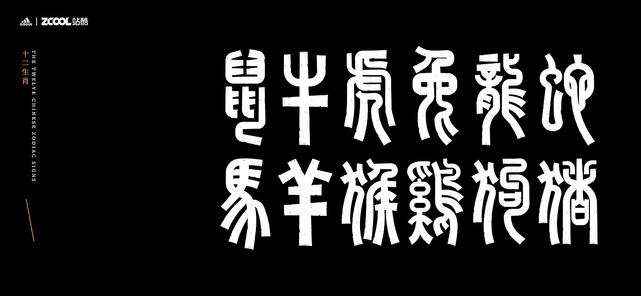 这是字体？还是十二生肖？（图ZMjgyMzcwMDY0） - 字体/字形 - 站酷设计师豆腐小僧原创素材 - 站酷ZCOOL