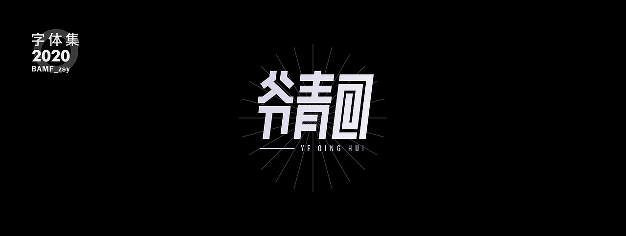 2020 - 字体作品集
