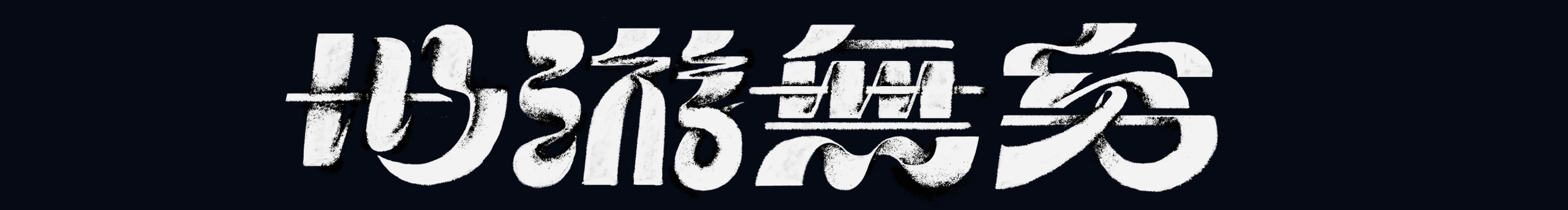 虎山缆车的个人主页（背景预览） - 主页背景设置 - 站酷设计师虎山缆车原创素材 - 站酷ZCOOL