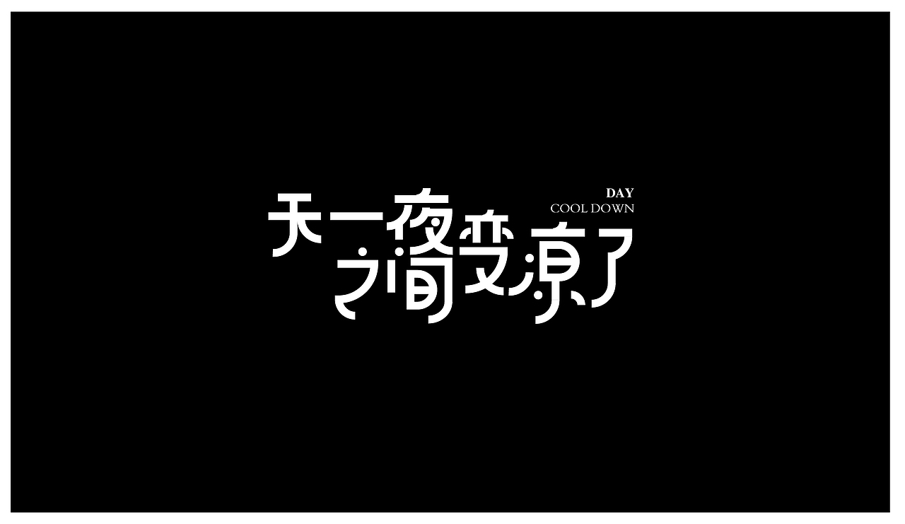字体练习（图ZMTM0NTYxMjYw） - 字体/字形 - 站酷设计师单点设计工作室原创素材 - 站酷ZCOOL