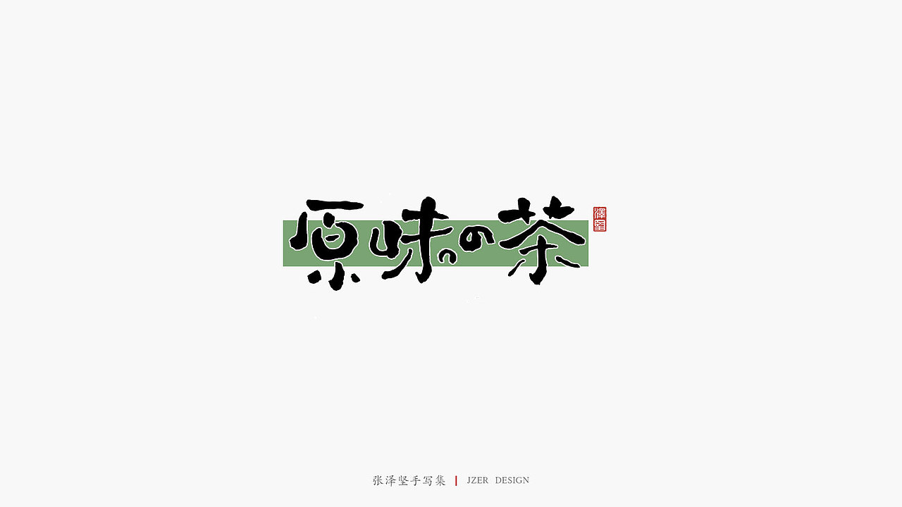 张泽坚手写集 | 手写体与色块的碰撞
