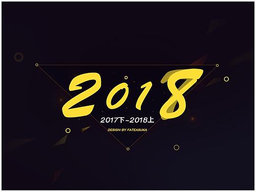 阶段性总结（2017下-2018上）